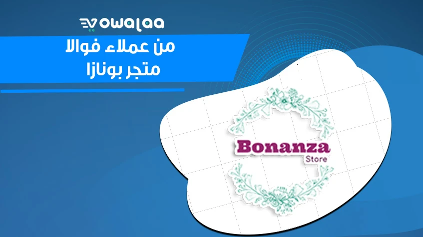عملاء المتاجر الالكترونية من فوالا-بونازا